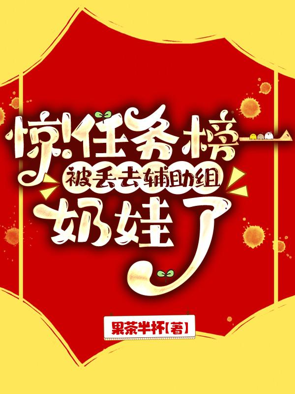 惊!任务榜一被丢去辅助组奶娃了
