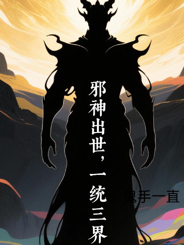 邪神出世,一统万界