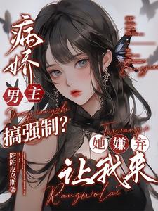 病娇男主搞强制?她嫌弃,让我来