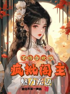 不修合欢功,疯批阁主魅力无边