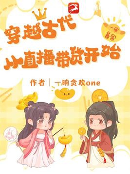 穿越古代:从直播带货开始